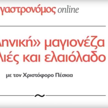 «Ελληνική» μαγιονέζα με ελιές και ελαιόλαδο