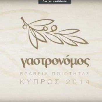Βραβεία Ποιότητας Γαστρονόμου Κύπρου 2014