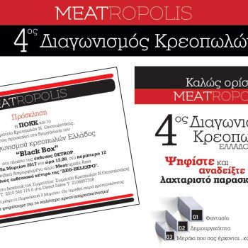 4ος Διαγωνισμός Κρεοπωλών