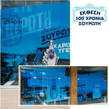 Τα 100 χρόνια της «Σουρωτής»