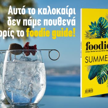 Συλλεκτικό foodie guide