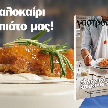 Το καλοκαίρι στο πιάτο μας