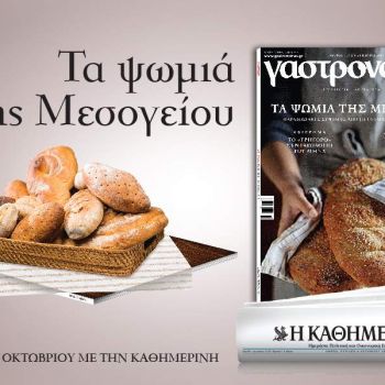 Τα ψωµιά της Μεσογείου στον Γαστρονόμο