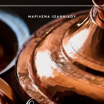 Το βιβλίο κυκλοφορεί και στα αγγλικά δίνοντας μια ολοκληρωμένη εικόνα της κυπριακής κουζίνας